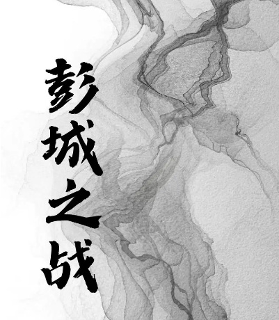 项羽彭城之战怎么赢的