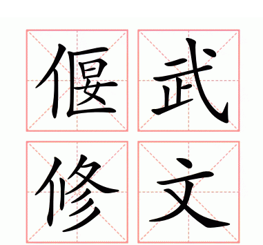 探究“偃武修文”中的“偃”字含义