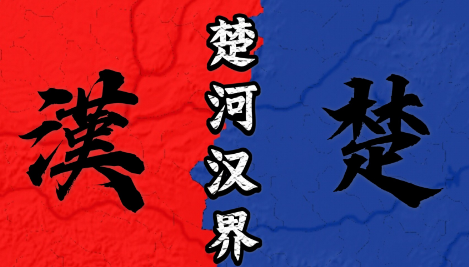 楚河汉界：历史与地理的交汇
