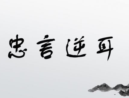 忠言逆耳，利于行--智慧的苦涩与甘甜