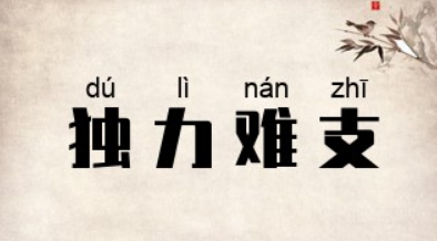 解读“独力难支”：一个成语的深刻含义与现实意义