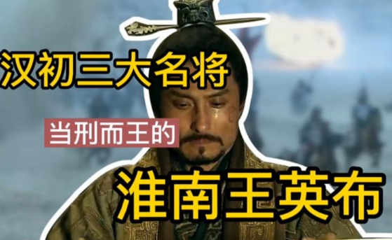 淮南王英布谋反之因：权力斗争与个人野心的交织