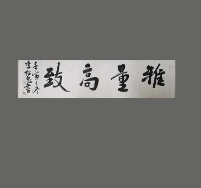 雅量高致：探索书法艺术中的高雅境界