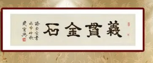 心贯金石与义贯金石：探析汉字背后的深刻内涵