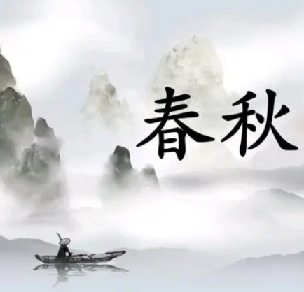 春秋时期成语的智慧与魅力