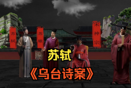 乌台诗案——一场政治风波中的苏轼