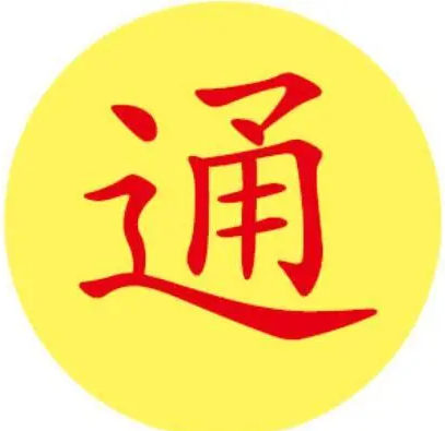 通姓的起源与来历