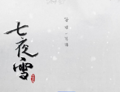 七夜雪该剧是大女主剧吗？