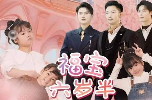 福宝六岁半剧情讲了什么？