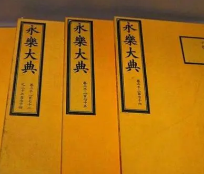 永乐大典——中国古代文化的瑰宝与智慧结晶