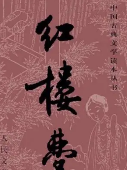 红学研究：探寻红楼梦的奥秘与魅力