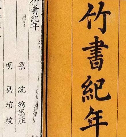 竹书纪年中的尧禅让——竹书纪年的诡异