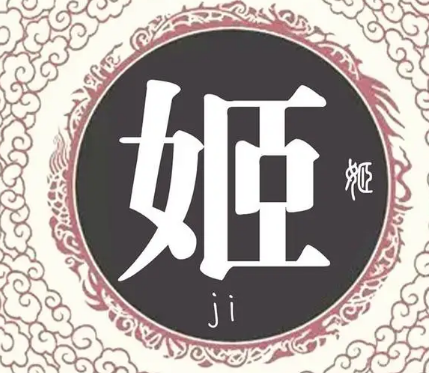 姬姓的起源和来历——探寻中华姓氏的源头