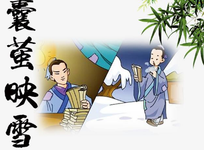 囊萤映雪——车胤与孙康的励志故事