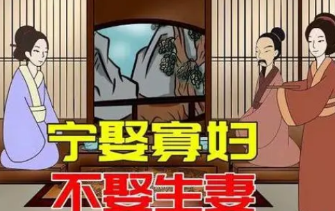 探秘古代婚姻观：宁穷死别娶生妻的深层含义