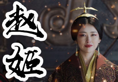 秦始皇的母亲之谜——赵姬的真实身份与美貌探究
