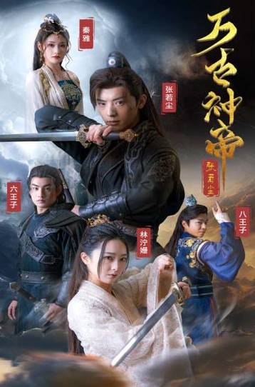 万古神帝剧情讲了什么？