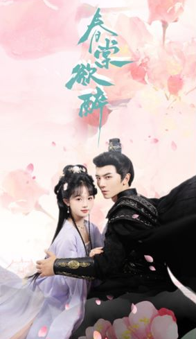 春棠欲醉剧情讲了什么？