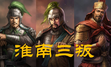 忠诚的坚守——淮南三叛中的孤胆英雄