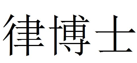 律博士是古代哪个朝代出现的——昔日的荣耀与今日的地位