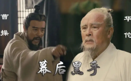 探秘历史真相：曹操为何要杀华佗？