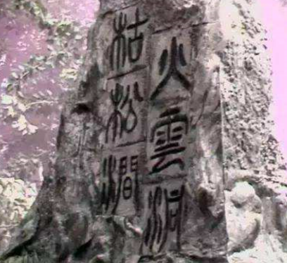 神话传说：三皇被关在火云洞的缘由与意义
