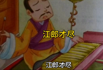 江郎才尽背后的故事