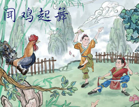 闻鸡起舞——祖逖的奋斗与坚持