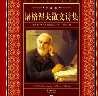 探究文学巨匠的人格魅力——屠格涅夫的品质之光