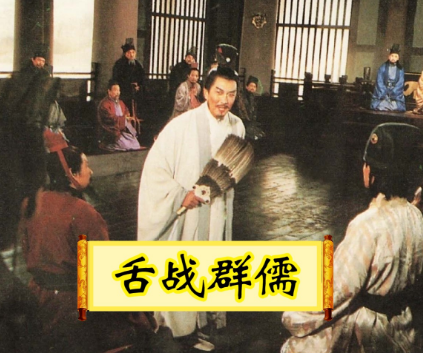 舌战群儒——诸葛亮的智慧与勇气