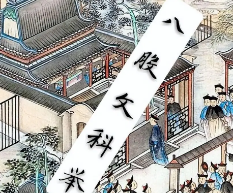 八股文与科举制度：中国古代文化的双刃剑