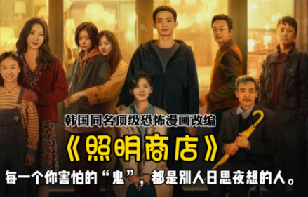 韩剧照明商店剧情讲了什么？