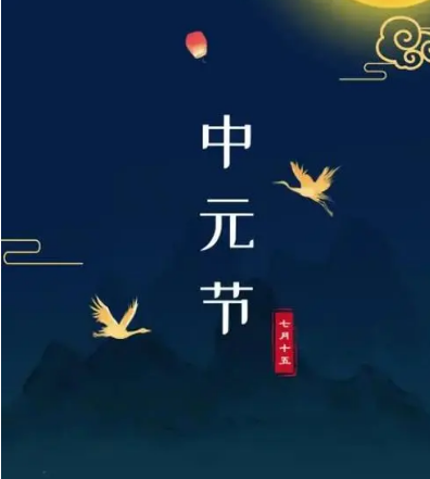 中元节的多彩世界——各地习俗大盘点