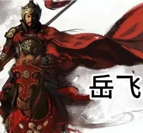如何评价岳飞的历史地位？