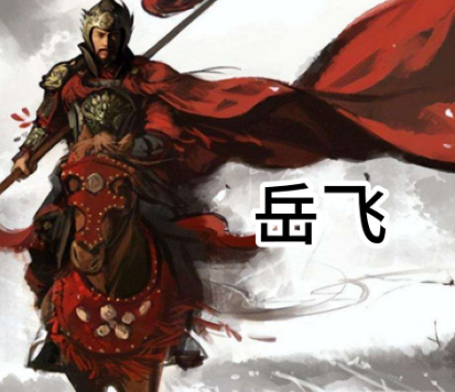 岳飞之勇：直面权臣，坚守正义