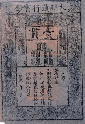 “大明宝钞”七十年内贬值一百倍说明了什么？