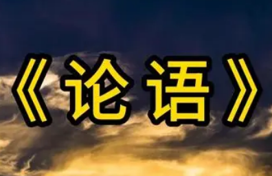 揭秘一句流传千古的谎言：“半部论语治天下”