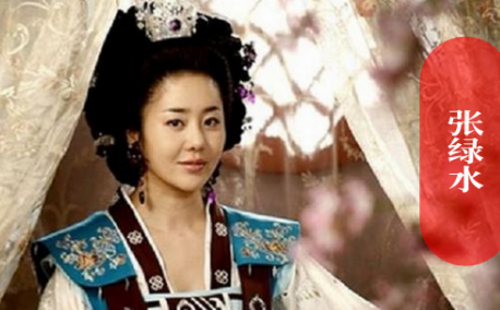 张绿水：从妓生到妖女的逆袭与陨落