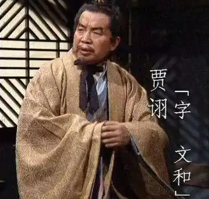 三国毒士贾诩：一生损人利己，却终得善终