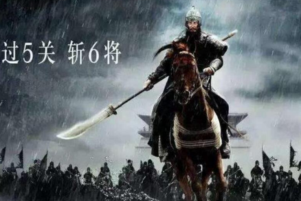 关羽简介及过五关斩六将之首