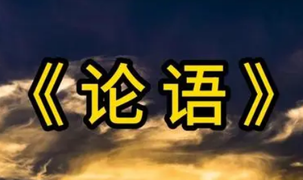 解密：儒学经典论语及“四书”都与孔子无关？真相揭晓