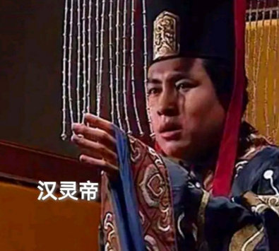 公卿们为何都集体反对汉灵帝揭发奸佞？