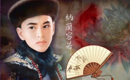 才情满天下：清朝纳兰容若图片形象探析