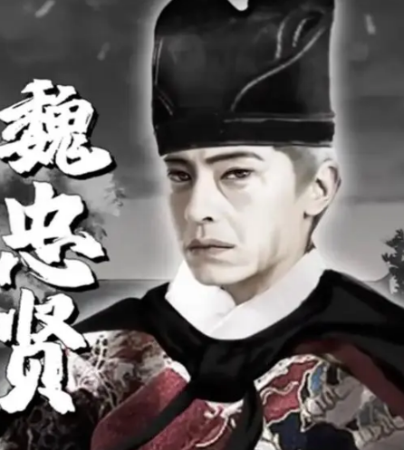 为什么说魏忠贤虽然坏，却撑起了半个明朝？