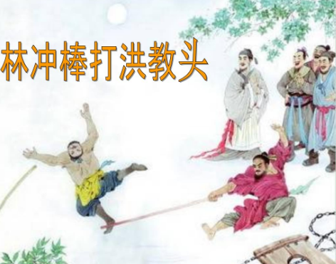 林冲棒打洪教头：一场阴谋背后的真相