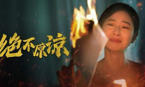 绝不原谅剧情讲了什么？