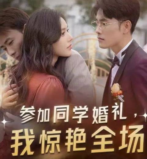 参加同学婚礼我惊艳全场剧情故事介绍