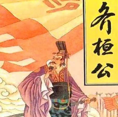 齐桓公称霸中原：用人之道与对管仲的独特奖励