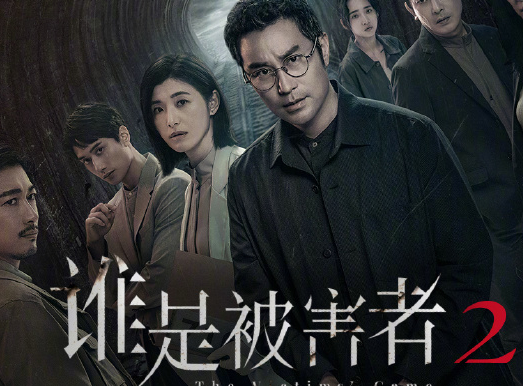 谁是被害者2追剧日历介绍