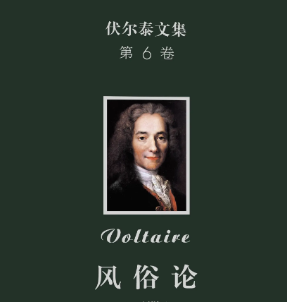 杰出的文学家伏尔泰及其代表作
